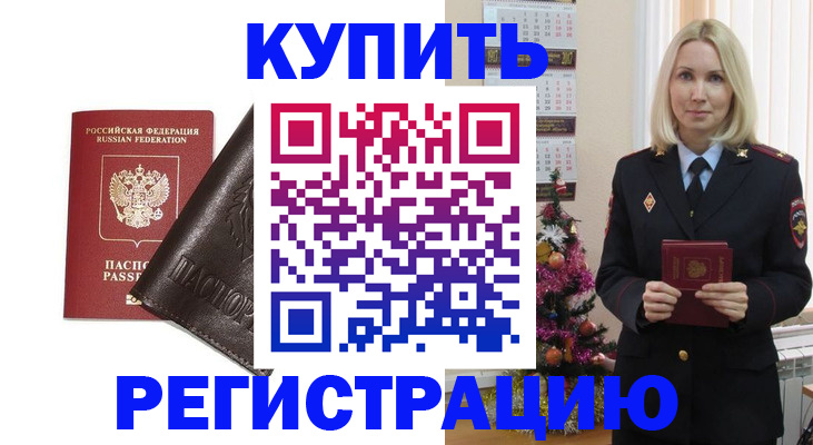 купить прописку в Николаевске